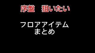 アークザラッド２ 序盤 有用フロアアイテム ドロップ まとめ Youtube