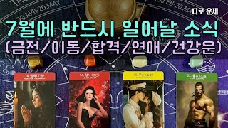 타로 운세 - 7월에 반드시 일어날 소식! 기쁜 소식 (금전 | 이동 | 합격 | 연애 | 건강운)
