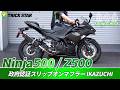【Ninja500 / Z500】政府認証スリップオンマフラーIKAZUCHI【サウンドチェック】