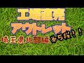 【工場直売#5】工場直売、アウトレット巡り埼玉県北部編