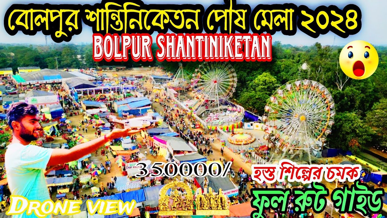শান্তিনিকেতন পৌষ মেলা 2024 | Shantiniketan poush mela | poush mela tour | Full guide