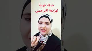 خطة قوية لهزيمة الشخصية النرجسية