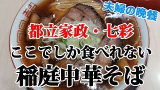 ここでしか食べられない究極の稲庭中華そば・都立家政「七彩」【Ramen 53杯目】