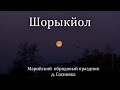 Марийский обрядовый праздник "Шорыкйол"