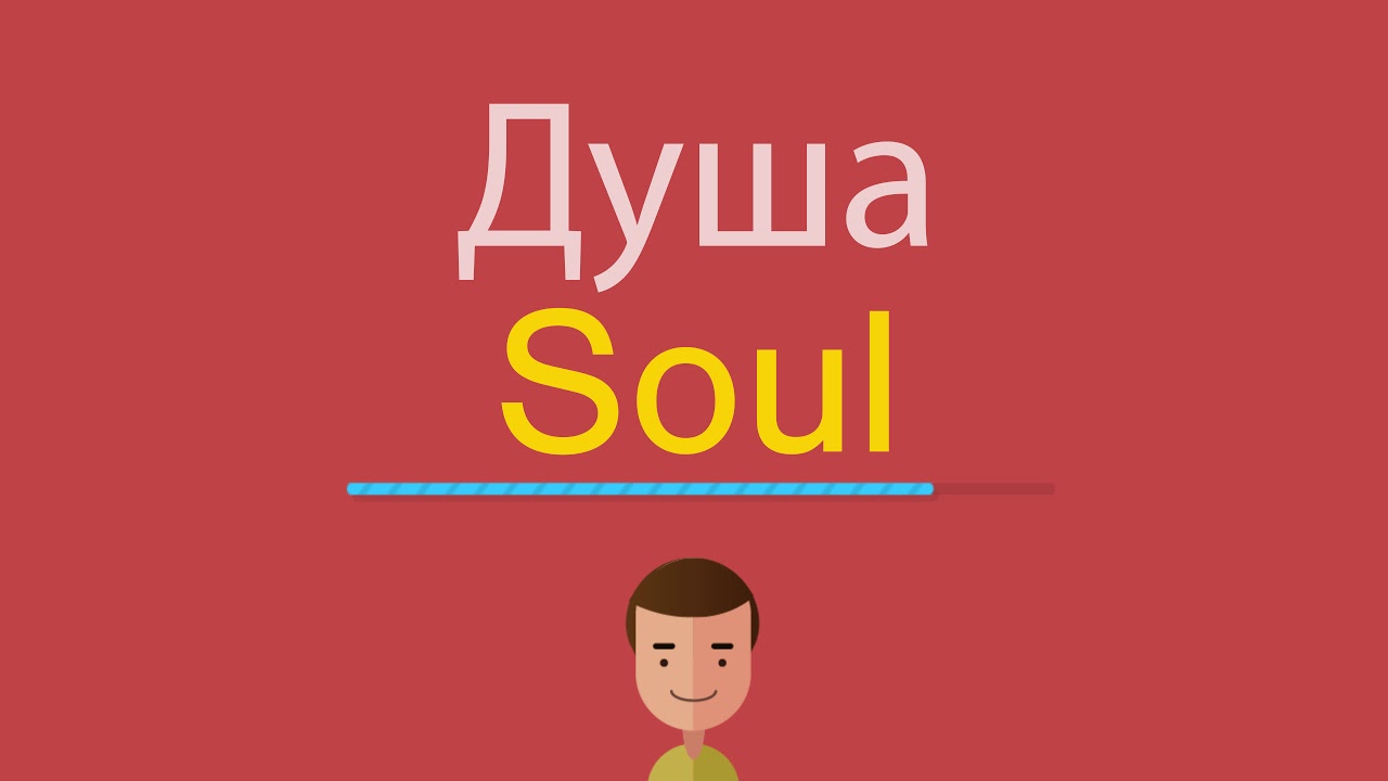 Soul с английского на русский