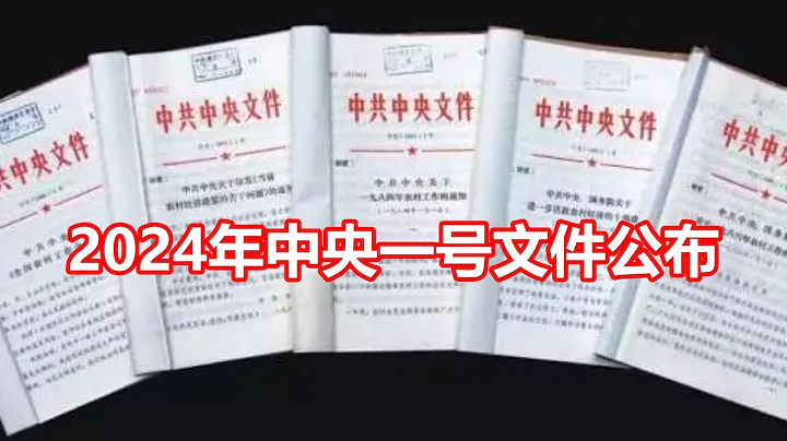 2024年中央一号文件公布 - 天天要闻