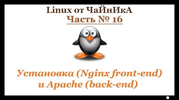 Установка (Nginx front-end) и Apache (back-end)