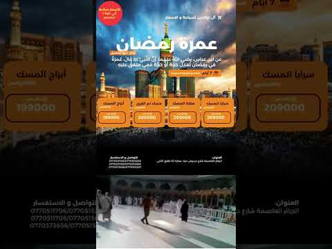 التسجيل لرحلات عمرة خلال بداية شهر رمضان المبارك 2026 اكسبلور تخرج عمرة ترند تيك توك تيك توك