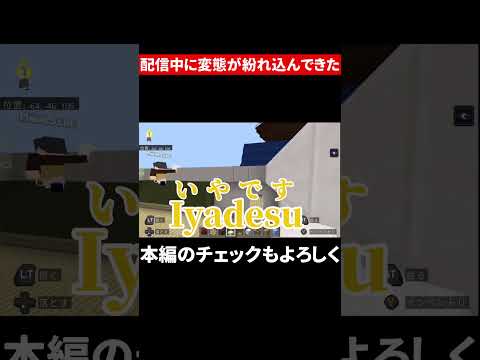 配信中に変態が紛れ込んできた #マイクラ #高校生実況者 #マインクラフト #高校生