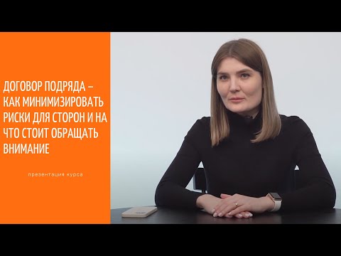 Онлайн-курс "Договор подряда – как минимизировать риски для сторон и на что стоит обращать внимание"