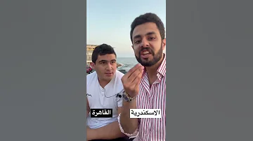 فرق الكلام بين الاسكندراني و القهراوي الاسكندرية ضد القاهرة Shorts 