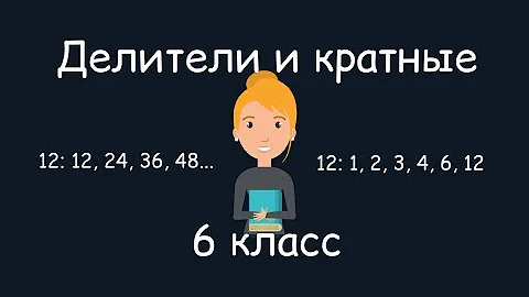 Делители и кратные, 6 класс