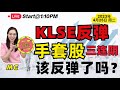 马股投资|KLSE反弹，手套股三连阴，该反弹了吗？4月25日2023年#homilylunch #马股 #stockmarket #股票 #topglove #harta #supermax