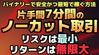 【バイナリー自動売買】取引ノーカット検証！バイナリー初心者の副業におすすめ