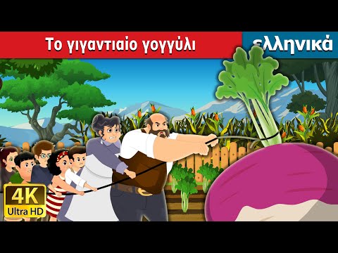 Το γιγαντιαίο γογγύλι | The Gigantic Turnip in Greek | Greek Fairy Tales