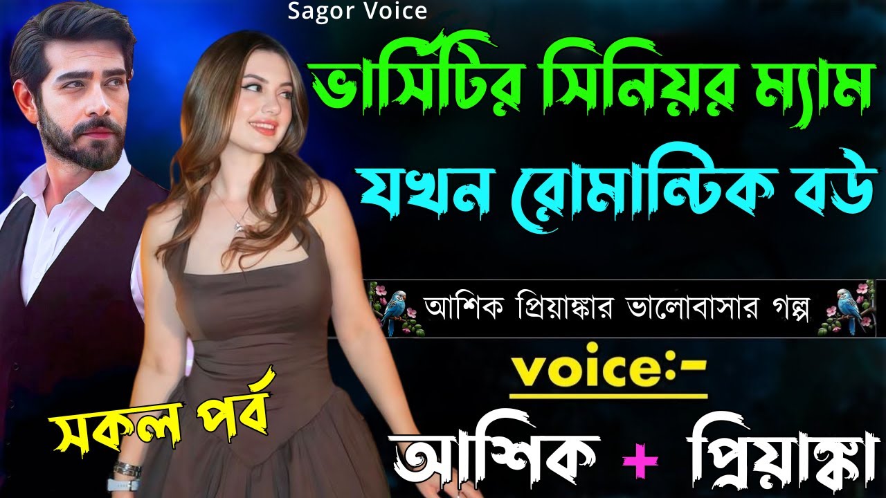 ভার্সিটির সিনিয়র ম্যাম যখন রোমান্টিক বউ ||সকল পর্ব||Romantic Love Story||Voice:Ashik•Priyanka