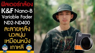 รีวิว ฟิลเตอร์ ละลายหลังนวลนุ่มเหมือนหนังเกาหลี K&F Nano-B Variable Fader ND2-ND400