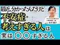 不安が多い・考えすぎる性格の正しい対処法をメンタルコーチが解説します〜すぐできる不安対処法とは【思考は現実ではない】【恐怖・不安・ストレス】簡単に根本から解消する方法