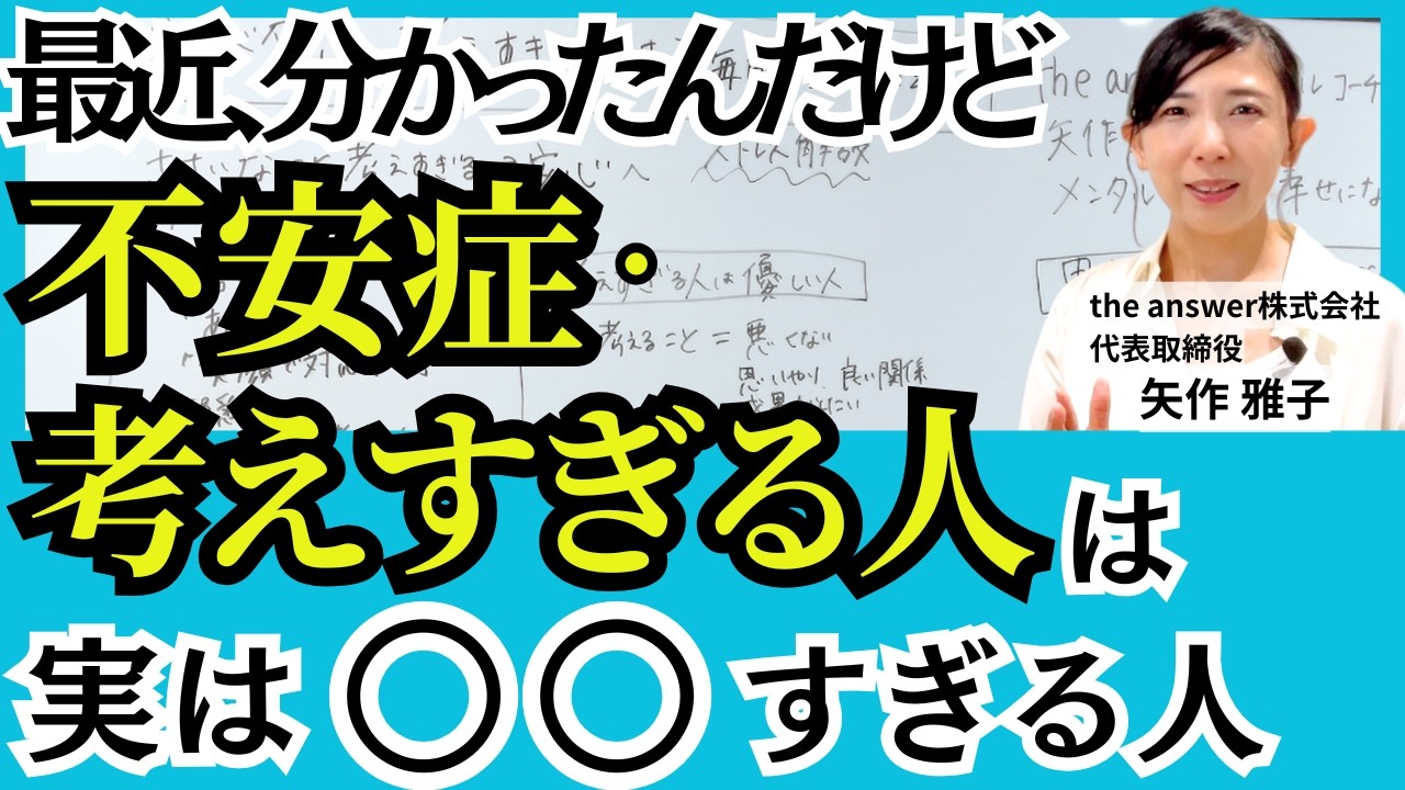 不安が多い・考えすぎる性格の正しい対処法をメンタルコーチが解説します〜すぐできる不安対処法とは【思考は現実ではない】【恐怖・不安・ストレス】簡単に根本から解消する方法