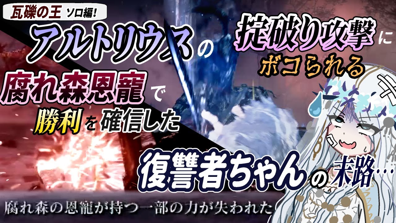 【瓦礫の王ソロ！】アルトリウスにボコられる＆腐れ森の恩寵で勝利を確信した復讐者ちゃんの末路【ゆっくり実況】