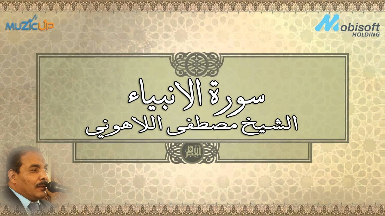 سورة الانبياء - الشيخ مصطفى اللاهوني | Surah AlAnbiya - Sheikh Mustafa Allahony