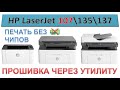 #153 Прошивка принтера HP LaserJet 107 \ 135 \ 137 через утилиту | Как прошить принтер HP