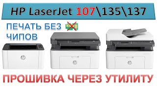 #153 Прошивка принтера HP LaserJet 107 \ 135 \ 137 через утилиту | Как прошить принтер HP