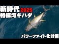 【2025エビング】勝手に新時代！ パワーファイト化計画（2025/09/07・五エム丸）
