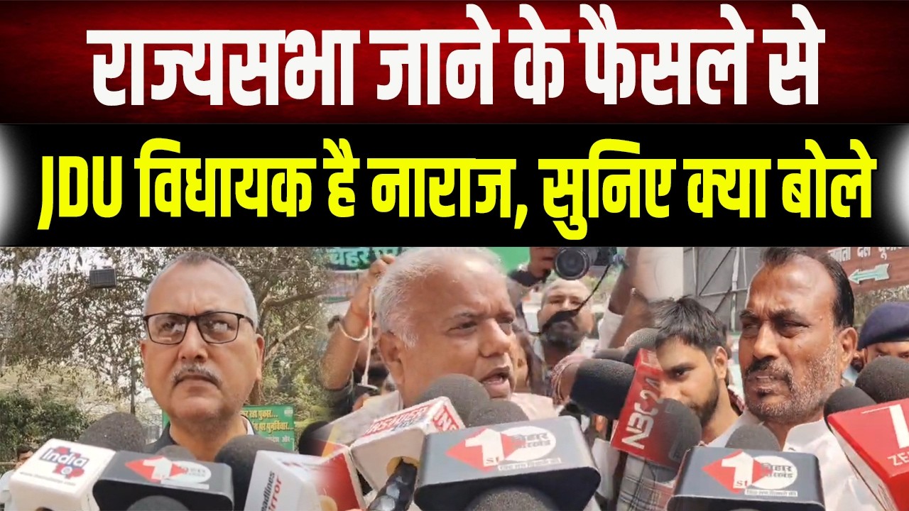 JDU में बड़ी बगावत? राज्यसभा जाने के फैसले से नाराज हुए विधायक, खोल दिया मोर्चा!