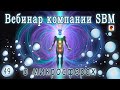 Встреча 49. Вебинар с немецкой компанией SBM, распространяющей изделия с микросферами (20.04.2023)