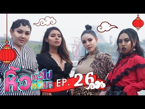 รับของ ro New หิ้วหวี 🍌 | Ep.26 ท่ายโก๋ เหยินย่าว หนีห่าวไชน่า