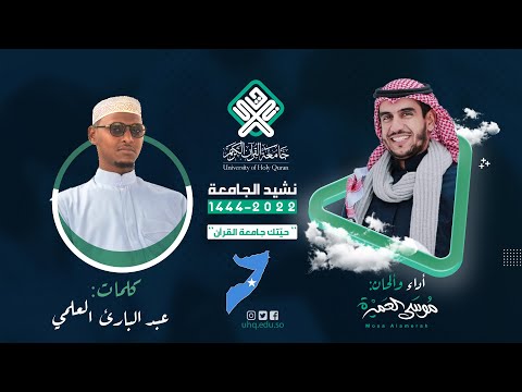 جامعة القران في مقديشو موسى العميرة