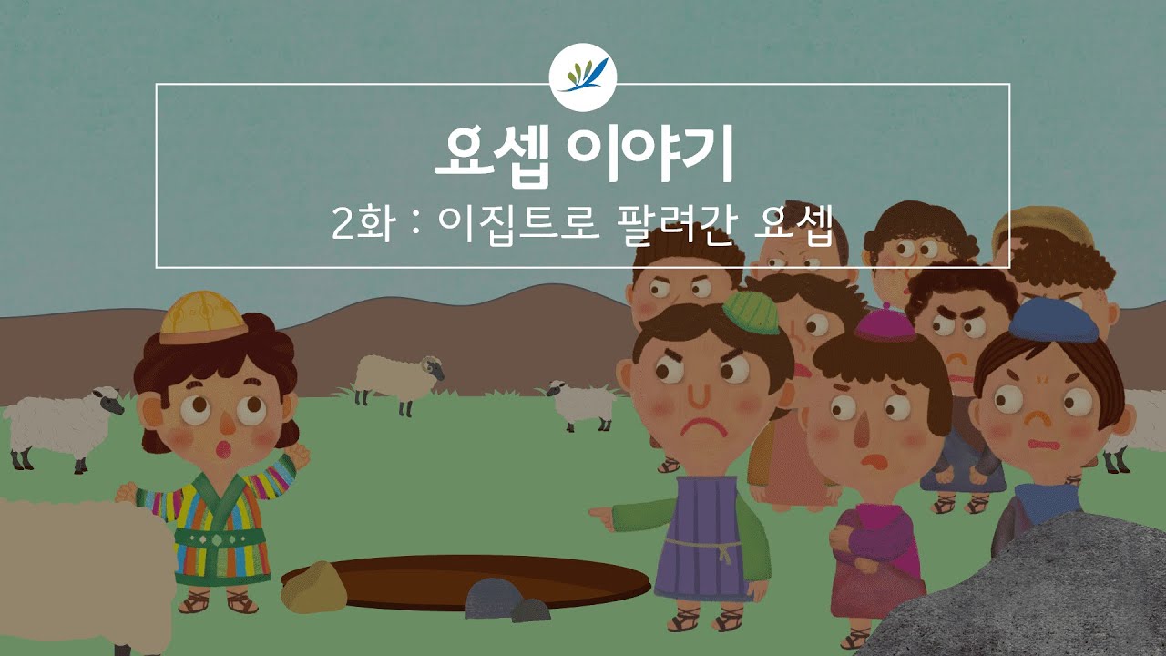 [요셉 이야기] 2화 이집트로 팔려간 요셉 YouTube