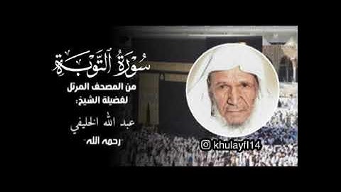سورة التوبة كامله من المصحف المرتل بصوت الشيخ عبدالله الخليفي |لأول مره تنشر