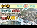 【區區有筍盤】屯門 ｜西鐵站上車盤逐個睇｜跟我去睇樓