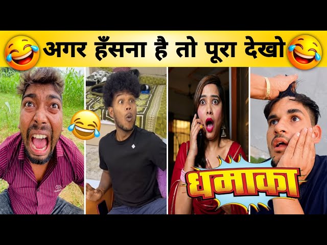 New Funny Video😂। Trending Funny Video🤣। New Instagram Funny Video😁। New Comedy Video🙈। Viral Video😂