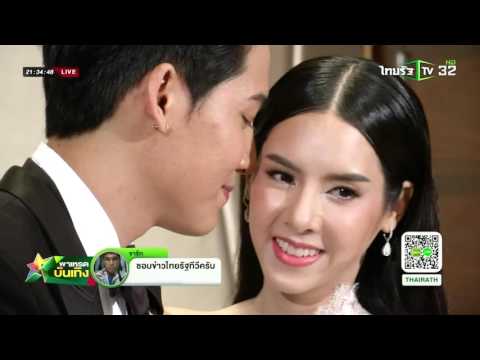"เบเบ้" ควงแฟนหนุ่มวิวาห์หวานฉ่ำ | 19-03-59 | พาเหรดบันเทิง | ThairathTV