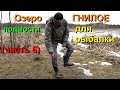 Рыболовные подмости на озере ГНИЛОЕ (часть 6) Мозырь Беларусь