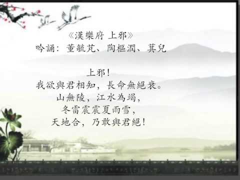 《汉乐府 上邪》吟诵：董毓芃、陶枢润、萁儿 - YouTube
