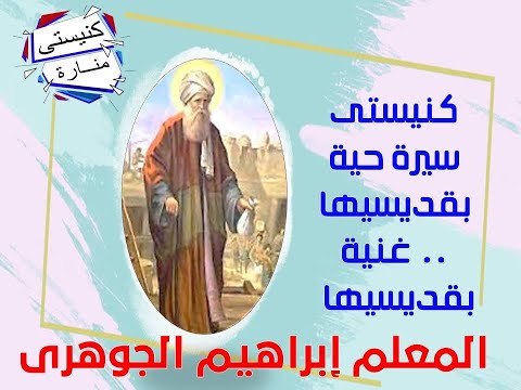 كنيستي منارة المعلم ابراهيم الجوهري My Church Lighthouse Teacher Ibrahim Al Gohari