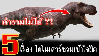 คุณเข้าใจไดโนเสาร์ถูกต้องแล้วจริงหรือ? #ไดโนเสาร์สอนหลาน