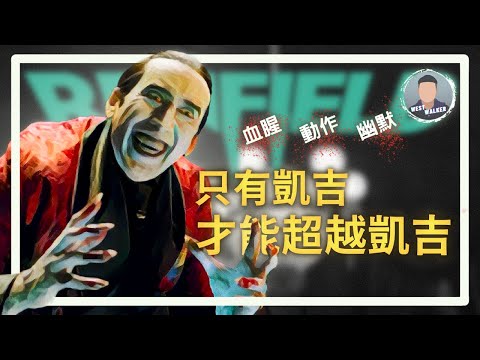 《吸血鬼特助：雷菲爾》影評觀後感：一場最血腥瘋狂的凱吉表演秀！｜電影推薦｜無雷推薦｜West Walker