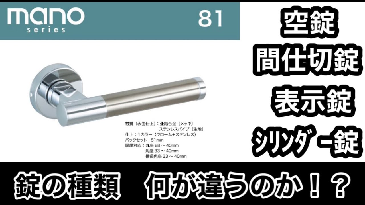 空錠・間仕切錠・表示錠・簡易シリンダー錠何が違うの!? - YouTube
