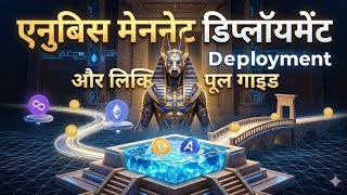 🚀 AWAKE Community BIG Update: Anubis Mainnet Liquidity Pool Migration Explained! | Rising Star