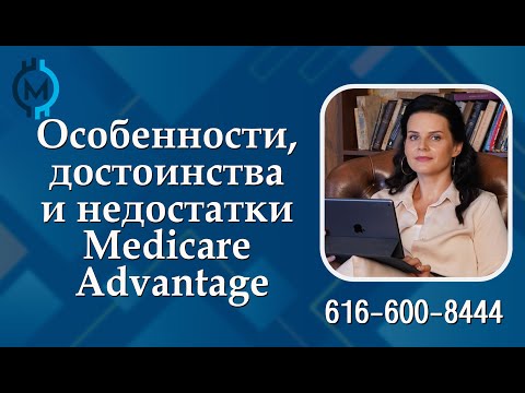 Medicare Advantage — особенности, достоинства и недостатки