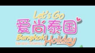 Movie'Let's go bangkok holiday'interview