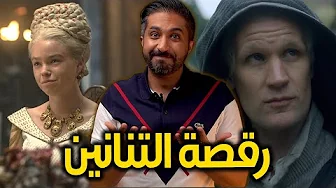 مراجعة الحلقة الخامسة لمسلسل - House of The Dragon