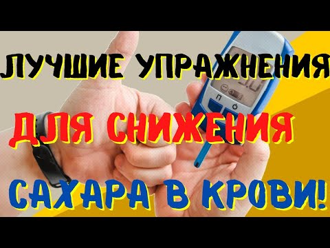 ЛУЧШИЕ  УПРАЖНЕНИЯ ДЛЯ СНИЖЕНИЯ САХАРА В КРОВИ!