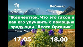 А.Игнатова."ЖелчеоттокЧто это такое и как его улучшить с помощью продукции"ВестаОрганик"от17.05.2023