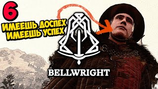 НОВЫЕ ДОСПЕХИ И ТОП ПОСЕЛЕНЦЫ - Bellwright